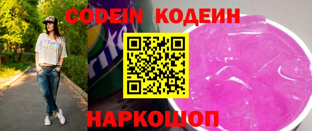 Кодеин Purple Drank Самара